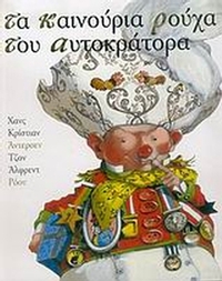 Τα καινούρια ρούχα του αυτοκράτορα