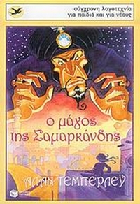 Ο μάγος της Σαμαρκάνδης