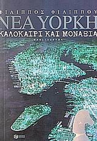 Νέα Υόρκη, καλοκαίρι και μοναξιά
