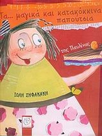 Τα... μαγικά και κατακόκκινα παπούτσια της Παυλίνας