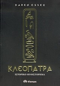 Κλεοπάτρα