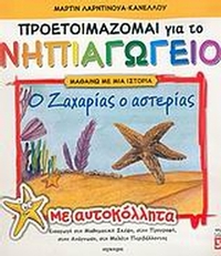 Ο Ζαχαρίας ο αστερίας Ο Ζαχαρίας ο αστερίας