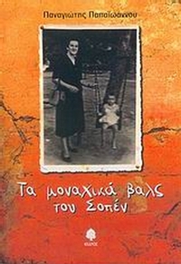 Τα μοναχικά βαλς του Σοπέν