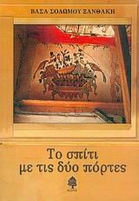 Το σπίτι με τις δύο πόρτες