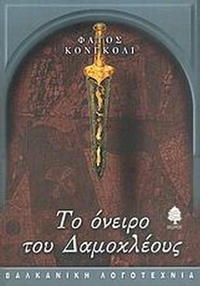 Το όνειρο του Δαμοκλέους