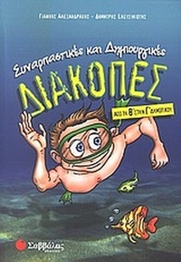 Συναρπαστικές και δημιουργικές διακοπές από τη Β΄ στην Γ΄ δημοτικού