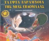 Τα εφτά παραμύθια της μιας εβδομάδας