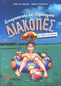 Συναρπαστικές και δημιουργικές διακοπές από την Δ΄ στην Ε΄ δημοτικού