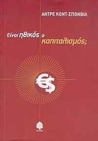 Είναι ηθικός ο καπιταλισμός; Είναι ηθικός ο καπιταλισμός;