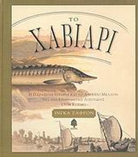 Το χαβιάρι