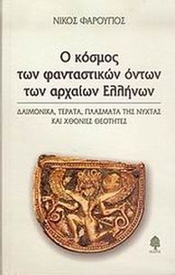 Ο κόσμος των φανταστικών όντων των αρχαίων Ελλήνων