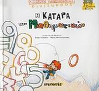 Η κατάρα των μαθηματικών