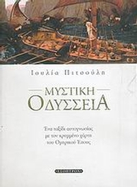Μυστική Οδύσσεια