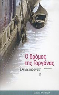 Ο δρόμος της γοργόνας