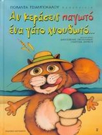 Αν κεράσεις παγωτό ένα γάτο χνουδωτό