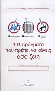 101 πράγματα που πρέπει να κάνεις όσο ζεις