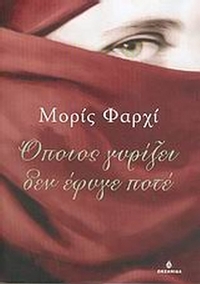Όποιος γυρίζει δεν έφυγε ποτέ