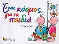 Ένας κόσμος για τα παιδιά
