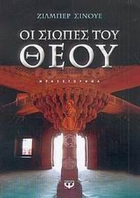 Οι σιωπές του Θεού