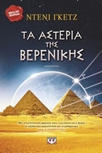 Τα αστέρια της Βερενίκης