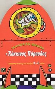 Ο κόκκινος πύραυλος