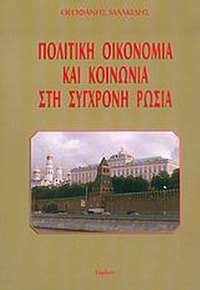 Πολιτική οικονομία και κοινωνία στη σύγχρονη Ρωσία
