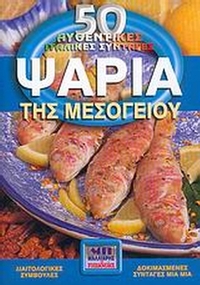Ψάρια της Μεσογείου
