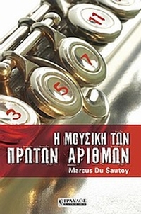 Η μουσική των πρώτων αριθμών