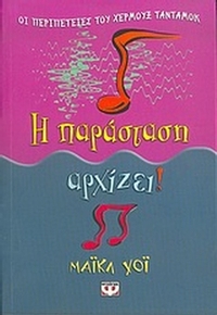Η παράσταση αρχίζει