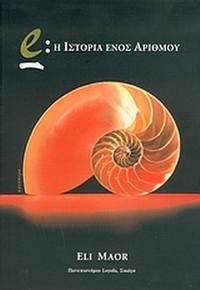 e: Η ιστορία ενός αριθμού