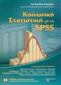 Κοινωνική στατιστική με το SPSS