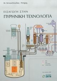 Εισαγωγή στην πυρηνική τεχνολογία