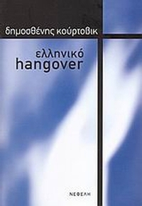 Ελληνικό hangover