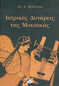 Ιατρικές δυνάμεις της μουσικής