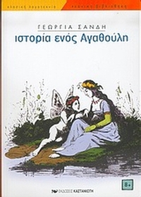 Η ιστορία ενός Αγαθούλη Η ιστορία ενός Αγαθούλη