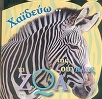 Χαϊδεύω τα ζώα της ζούγκλας