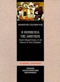 Η περιπέτεια της αφήγησης