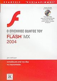 Ο επίσημος οδηγός του macromedia Flash MX 2004