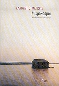 Μικρόκοσμοι