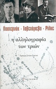 Η αλληλογραφία των τριών