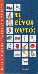 Τι είναι αυτό;