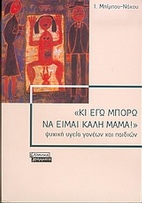 Κι εγώ μπορώ να είμαι καλή μαμά