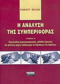 Η ανάλυση της συμπεριφοράς