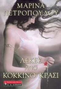 Λεκές από κόκκινο κρασί