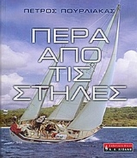 Πέρα από τις στήλες