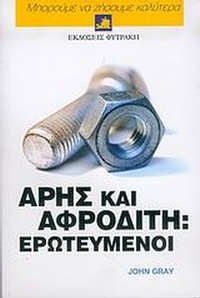 Άρης και Αφροδίτη: Ερωτευμένοι