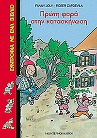 Πρώτη φορά στην κατασκήνωση