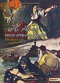 Η λίμνη των στεναγμών