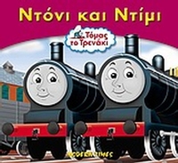 Ντόνι και Ντίμι