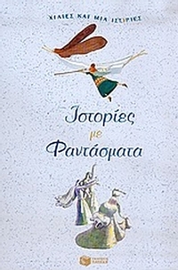 Ιστορίες με φαντάσματα